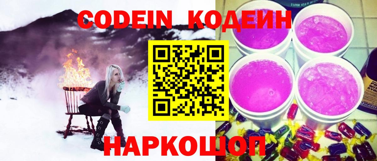 Красногорск  Кодеиновый сироп Lean Purple Drank  Кодеин Purple Drank  Вход с VPN 
